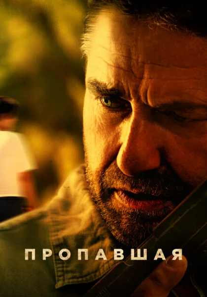  Пропавшая (2022) онлайн