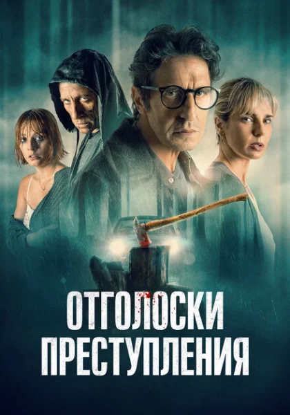  Отголоски преступления (2022)