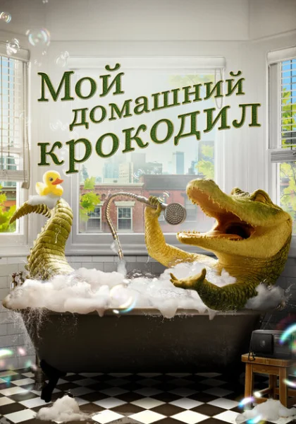  Мой домашний крокодил (2022) онлайн