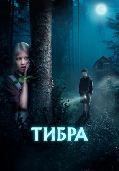фильм Тибра (2022) смотреть