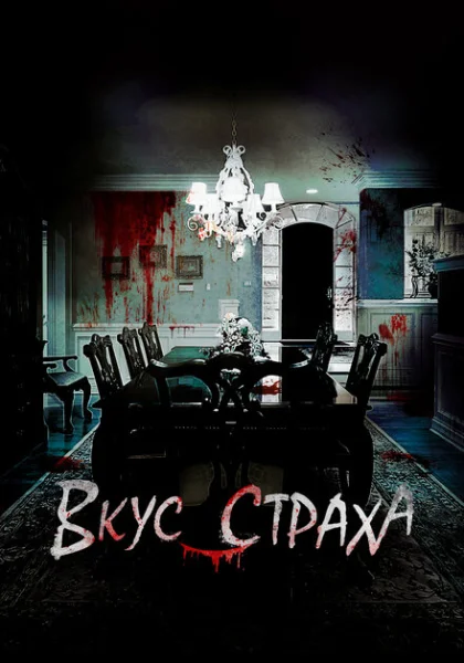 фильм Вкус страха (2023) смотреть