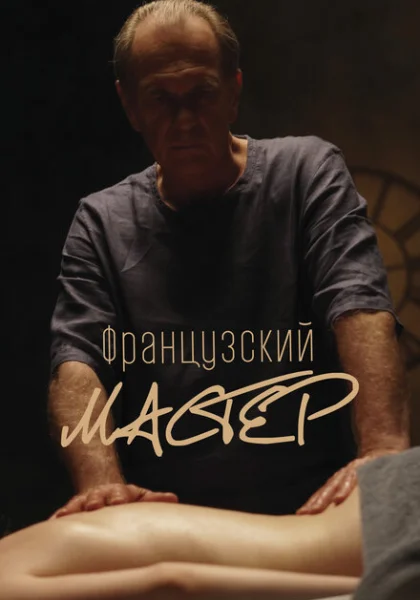  Французский мастер (2022)