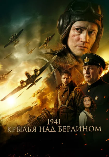  1941. Крылья над Берлином (2022) онлайн