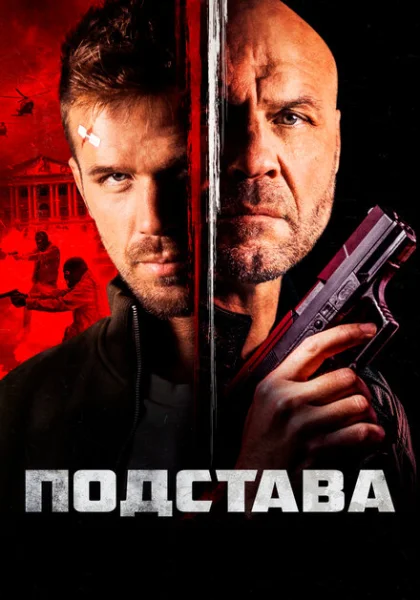 фильм Ответный удар (2022) смотреть