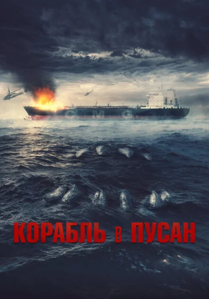 Корабль в Пусан (2022) онлайн