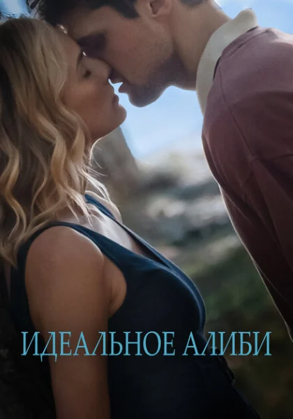  Идеальное алиби (2022) онлайн
