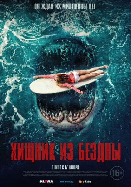  Хищник из бездны (2022) онлайн