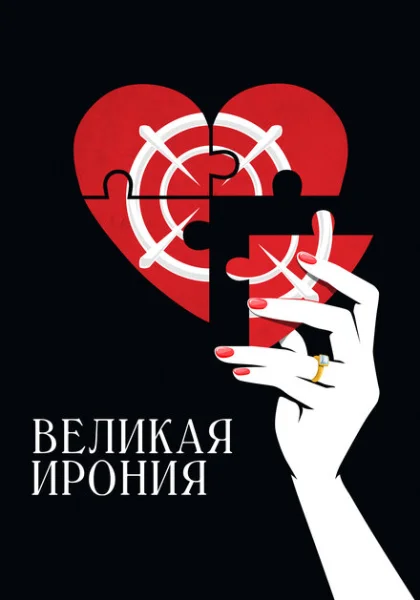  Великая ирония (2023) онлайн