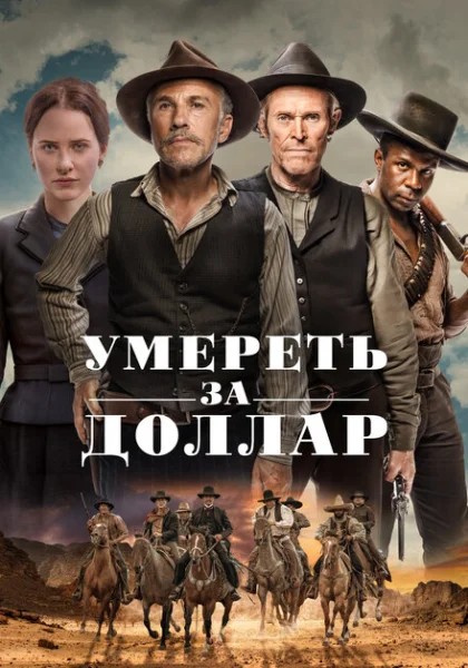 Умереть за доллар (2022) онлайн