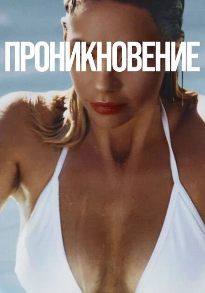 фильм Проникновение (2022) смотреть
