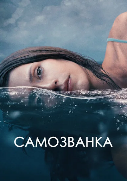  Самозванка (2023) онлайн