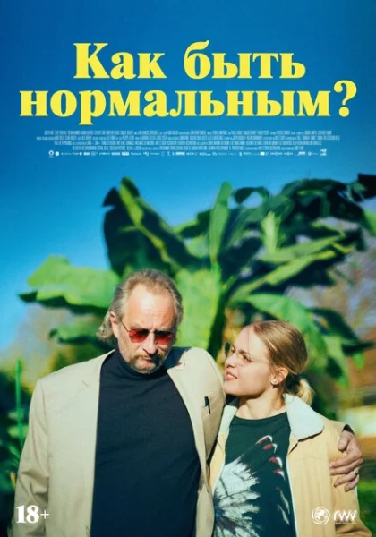 фильм  Как быть нормальным? (2023) смотреть