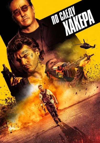  По следу хакера (2022) онлайн