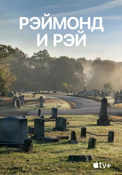  Рэймонд и Рэй (2022) онлайн
