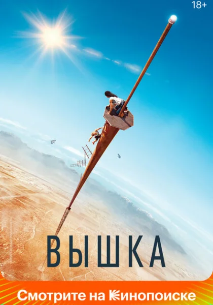  Вышка (2022)