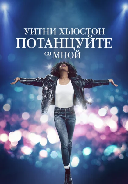 фильм Уитни Хьюстон. Потанцуйте со мной (2022) смотреть