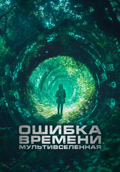  Ошибка времени. Мультивселенная (2024) онлайн