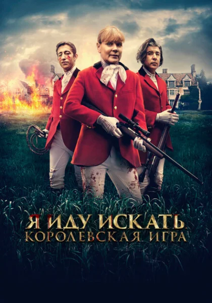  Я иду искать. Королевская игра (2022) онлайн