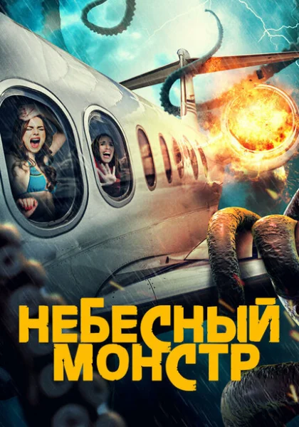 фильм Небесный монстр (2023) смотреть