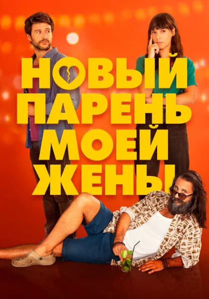  Парень для моей жены (2022) онлайн