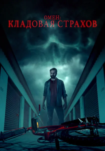  Омен: Кладовая страхов (2024) онлайн