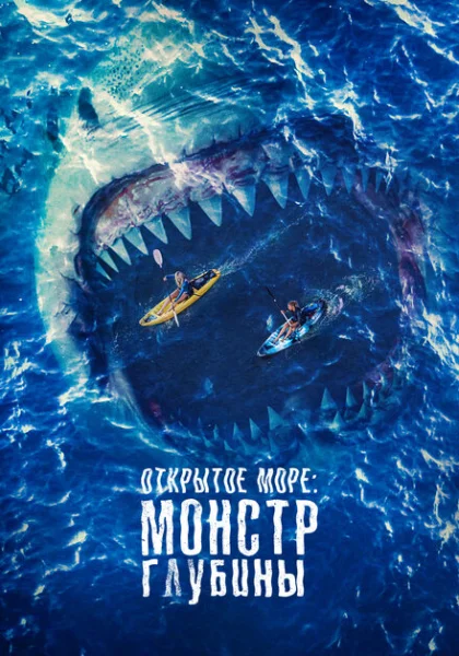 Открытое море: Монстр глубины (2022) онлайн