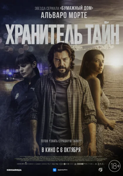  Хранитель тайн (2022) онлайн