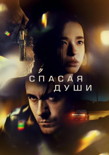  Все души (2023) онлайн