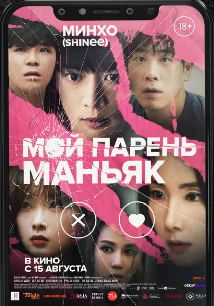 фильм Мой парень – маньяк (2023) смотреть