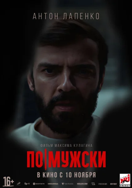 фильм По-мужски (2022) смотреть