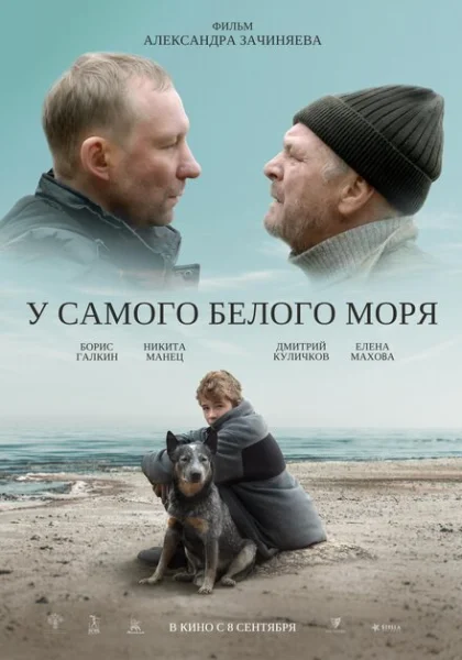 У самого Белого моря (2022) онлайн