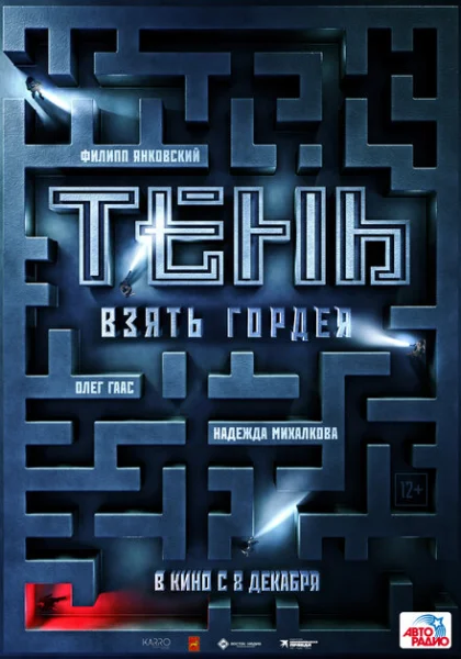  Тень. Взять Гордея (2022) онлайн