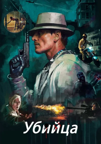  Убийца (2023) онлайн