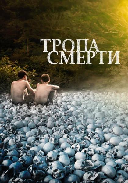  Тропа смерти (2022) онлайн