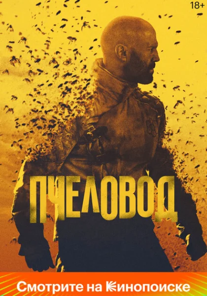  Пчеловод (2024) онлайн