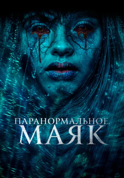  Паранормальное. Маяк (2023) онлайн