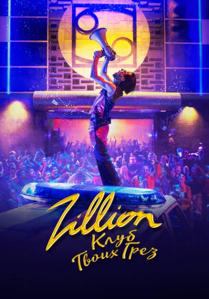 фильм Zillion. Клуб твоих грез (2022) смотреть
