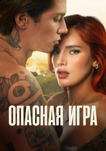  Пробуждение 2: Игра в любовь (2022) онлайн