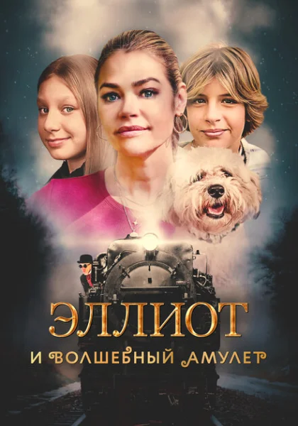  Эллиот и волшебный амулет (2023) онлайн