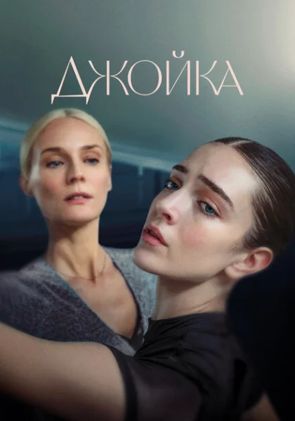  Джойка (2023) онлайн
