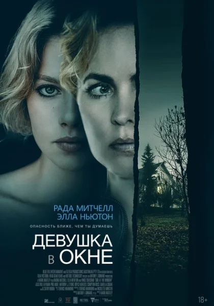  Девушка в окне (2022) онлайн
