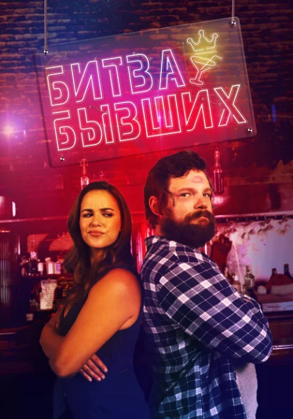  Битва бывших (2022) онлайн