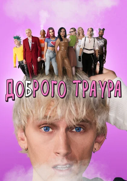 фильм Доброго траура (2022) смотреть