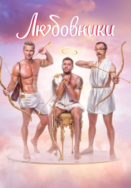  Любовники (2022) онлайн