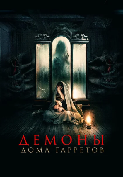 Демоны дома Гарретов (2023) онлайн
