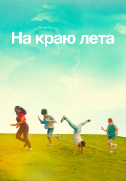  Летняя пора (2022) онлайн