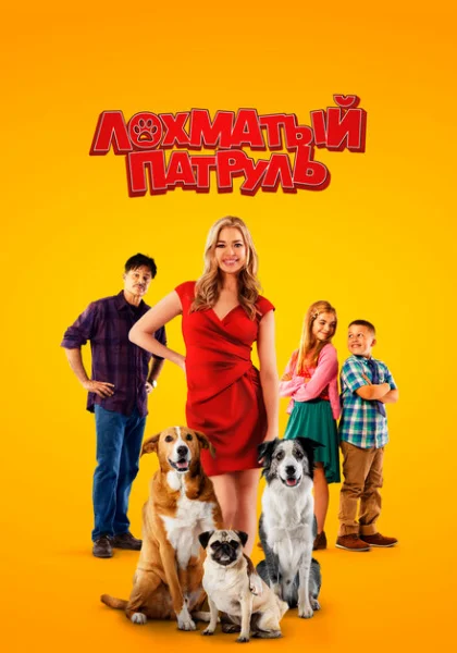 фильм Лохматый патруль (2022) смотреть
