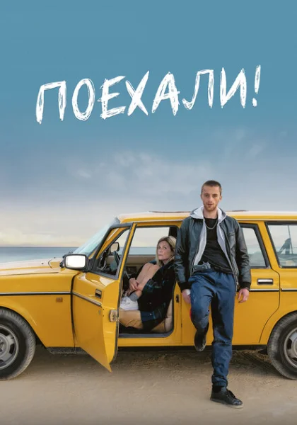 фильм Поехали! (2022) смотреть