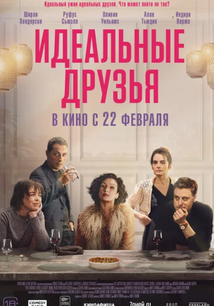  Идеальные друзья (2023) онлайн