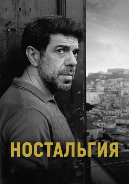 фильм Ностальгия (2022) смотреть